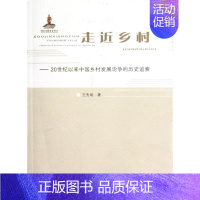 [正版]走近乡村--20世纪以来中国乡村发展论争的历史追索 山西人民出版社 王先明 著作 经济理论