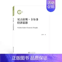 [正版] 尼古拉斯·卡尔多经济思想 王济平 卡尔多思想建构方式历史渊源 凯恩斯经济理论分析收入分配 经济增长关系因果探索