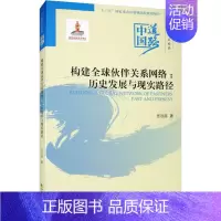 [正版]构建全球伙伴关系网络:历史发展与现实路径 任远喆 著 经济理论、法规 经管、励志 经济科学出版社 图书