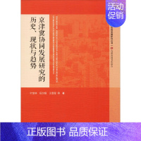 [正版]京津冀协同发展研究的历史.现状与趋势 叶堂林 等 著 经济理论、法规 经管、励志 社会科学文献出版社 图书