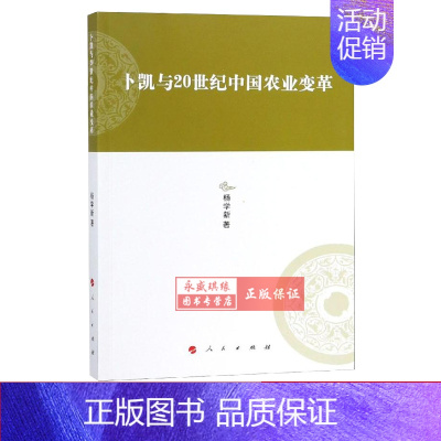 [正版] 卜凯与20世纪中国农业变革/河北大学历史学丛书(第3辑) 杨学新 著 著 经济理论经管、励志 图书籍 人民