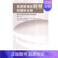 [正版] 资源型地区转型的比较-基于比较历史制度分析的视角 李洁 书店 经济学基础理论书籍 书 畅想书