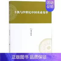 [正版]卜凯与20世纪中国农业变革/河北大学历史学丛书(第3辑) 杨学新 著 著 经济理论、法规 经管、励志 人民出版社