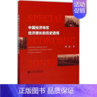 [正版]中国经济特区经济增长的历史透视 姬超 著 经济理论、法规 经管、励志 社会科学文献出版社 图书