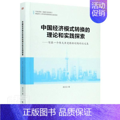 [正版]正邮 中国经济模式转换的理论和实践探索——写在一个伟大历史转折时期的论文集庞永洁书店小说东方出版社书籍 读乐尔畅
