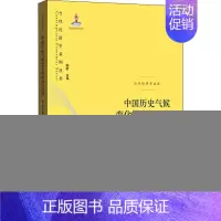 [正版]中国历史气候变化的政治经济学 基于计量经济史的理论与经 9787543230484