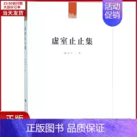 [正版]全新 虚室止止集 历史/史学理论 9787010158037