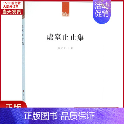 [正版]全新 虚室止止集 历史/史学理论 9787010158037