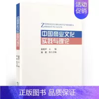 [正版] 中国商业文化实践与理论 张桂平主编 中国商业文化的未来趋势 中国商业文化的历史演进逻辑与特点 经济科学出版社
