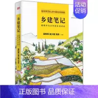 [正版]乡建笔记 新青年与乡村的生命对话 明公温铁军团队乡村建设实践篇八次危机去依附作者温铁军的书 乡村建设历史书籍经济