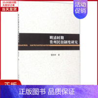 [正版]全新 明清时期贵州民田制度研究 历史/史学理论 9787516191361