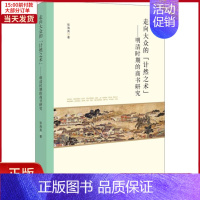 [正版]全新 走向大众的"计然之术"——明清时期的商书研究 历史/史学理论 9787101132267