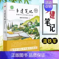 [正版]乡建笔记新青年与乡村的生命对话 温铁军 中国经济书籍乡村振兴 乡村建设书历史书籍经济理论 乡村经济实践去依附