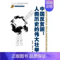 [正版]中国反贫困:人类历史的伟大壮举 朱信凯 等 著 经济理论、法规 经管、励志 中国人民大学出版社 图书