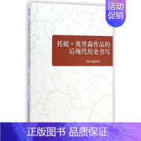 [正版]托妮?莫里森作品的后现代历史书写 荆兴梅 著作 外国文学理论 文学 中国社会科学出版社 图书