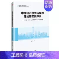 [正版] 中国经济模式转换的理论和实践探索 写在一个伟大历史转折时期的论文集 中国人民大学出版社
