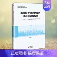[正版] 中国经济模式转换的理论和实践探索 庞永洁 著 经管、励志 经济理论、法规 写在一个伟大历史转折时期的论文集