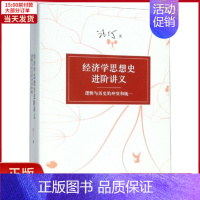 [正版]全新 经济学思想史进阶讲义--逻辑与历史的和 经济/经济理论 9787208132542