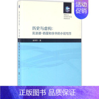 [正版]历史与虚构 金桔芳 著 文学理论/文学评论与研究文学 书店图书籍 南开大学出版社