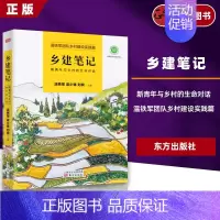 乡建笔记 [正版] 乡建笔记 新青年与乡村的生命对话 温铁军团队乡村建设实践篇 八次危机去依附作者温铁军的书 乡村建