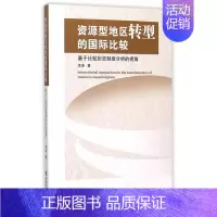 [正版] 资源型地区转型的国际比较-基于比较历史制度分析的视角 李洁 书店 经济学基础理论书籍