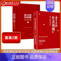 [正版]套装2册逃不开的经济周期系列 拉斯特维德作品 历史理论投资与现实 趋势策略与投资机会