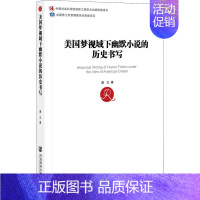 [正版]美国梦视域下幽默小说的历史书写 唐文 著 外国文学理论 文学 社会科学文献出版社 图书