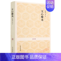 [正版] 国学经典 文心雕龙 中国南朝文学理论家刘勰创作的一部文学理论著作 原文注释译文 历史名著典藏国书