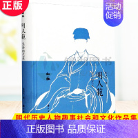 [正版] 知趣丛书:明人范生活的艺术 中国古典散文随笔作品文集 明代历史人物趣事社会和文化作品集小说故事书史学新作艺