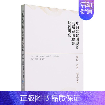 [正版]中日韩贫困现象与反贫困政策比较研究:理论、历史、制度分析王春光书店经济经济管理出版社书籍 读乐尔书