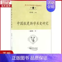 [正版]全新 中国狄更斯学术史研究 历史/史学理论 9787516184677
