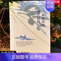 [正版]古典诗学的现代诠释 中华书局 中国古诗词 语象物象意象意境理论专题 蒋寅著 中国古典诗学的丰富内涵和理论价值 诗