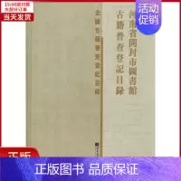 [正版]全新 河南省开封市图书馆古籍普查登记目录 历史/史学理论 9787501361342