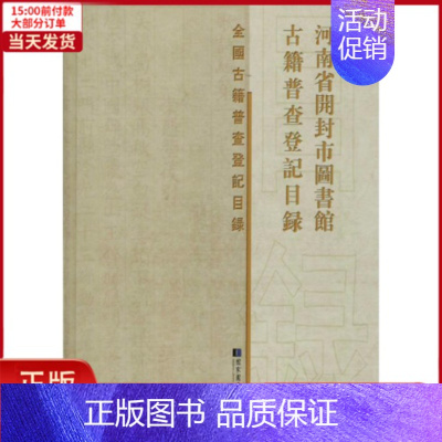 [正版]全新 河南省开封市图书馆古籍普查登记目录 历史/史学理论 9787501361342