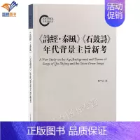 [正版]新书诗经秦风石鼓诗年代背景主旨新考程平山著繁体横排重新理解秦国的崛起文字学春秋战国史历史文学中国文化史学理论研究
