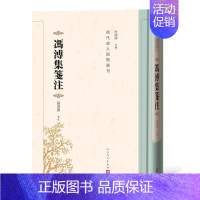 [正版]冯溥集笺注 张秉国著 文学书籍诗歌作品集冯溥作品集古典文学书籍诗词文学书籍诗集清代历史文化研究书籍人物传记文学评