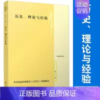[正版]历史、理论与经验 复旦大学国际关系与公共事务学院 政治学评论 第二十一辑 复旦大学出版社 政治学文集