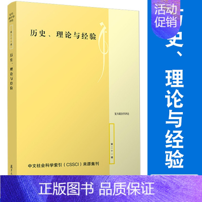 [正版]历史、理论与经验 复旦大学国际关系与公共事务学院 政治学评论 第二十一辑 复旦大学出版社 政治学文集