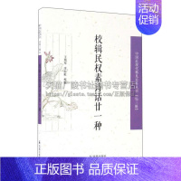 [正版]校辑民权素诗话廿一种 中国近现代稀见史料丛刊 文学作品集民初名杂志历史史学理论近代诗学研究参考书籍全新 江苏凤凰