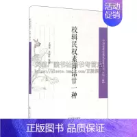 [正版]校辑民权素诗话廿一种 中国近现代稀见史料丛刊 文学作品集民初名杂志历史史学理论近代诗学研究参考书籍全新 江苏凤凰