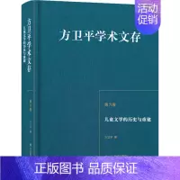 [正版]儿童文学的历史与重建 方卫平 著 中国现当代文学理论 文学 山东教育出版社 图书