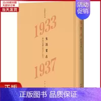 [正版]全新 生活书店会议记录 1933-1937 历史/史学理论 9787101134995