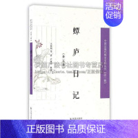 [正版]蟫庐日记 外五种 中国近现代稀见史料丛刊 三辑 文学作品集记录当时文化界交往情况历史史学理论书籍经典著作 江苏凤