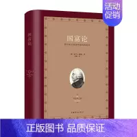 [正版] 国富论 亚当斯密 精装 对人类幸福贡献的经济学著作 经济学政治理论哲学历史奇妙结合 西方经济学理论 经典著作华