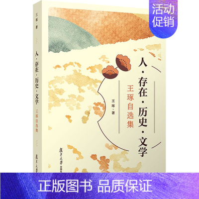 [正版]人·存在·历史·文学 王琢自选集 王琢 著 外国文学理论 文学 复旦大学出版社 图书