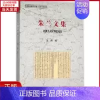 [正版]全新 朱兰文集 历史/史学理论 9787308152914