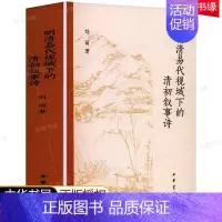 [正版]明清易代视域下的清初叙事诗 中华书局 刘丽著文学古典文学理论文学评论与研究中国古代叙事诗的起源与发展历史文学文化