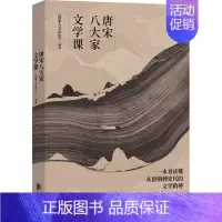 [正版]唐宋八大家文学课:《国家人文历史》 编 教学方法及理论 文教 北京联合出版公司