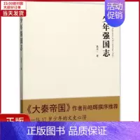 [正版]全新 少年强国志 历史/史学理论 9787549116126