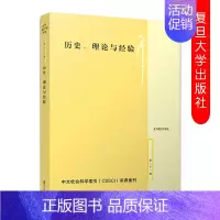 [正版]历史、理论与经验 复旦大学国际关系与公共事务学院 政治学评论 第二十一辑 复旦大学出版社 97873091473